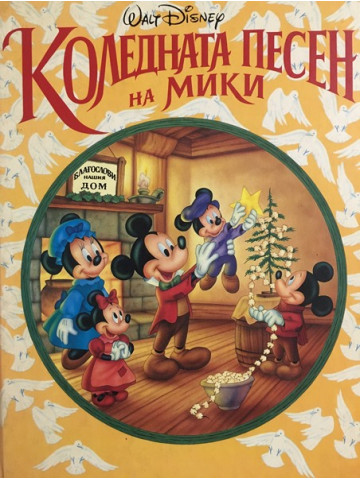 Коледната песен на Мики