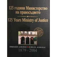 125 години Министерство на правосъдието / 125 Yars Ministry of Justice