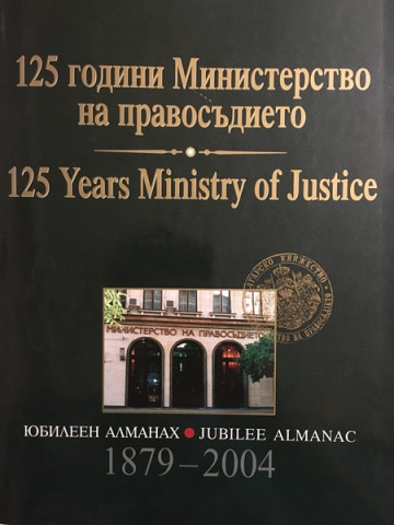 125 години Министерство на правосъдието / 125 Yars Ministry of Justice