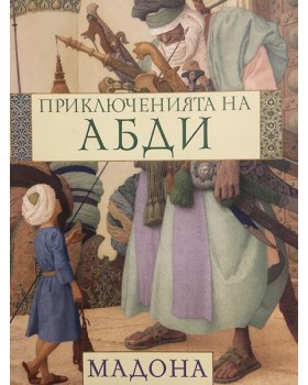 Приключенията на Абди