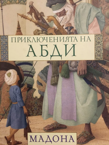 Приключенията на Абди