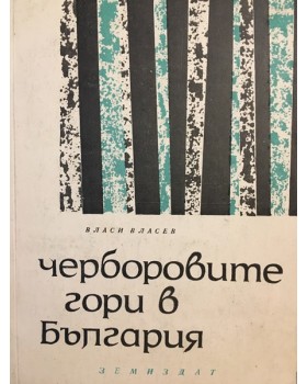 Черборовите гори в България