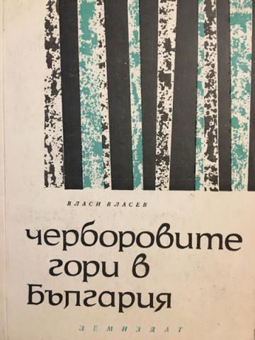 Черборовите гори в България