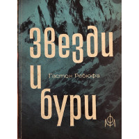 Звезди и бури