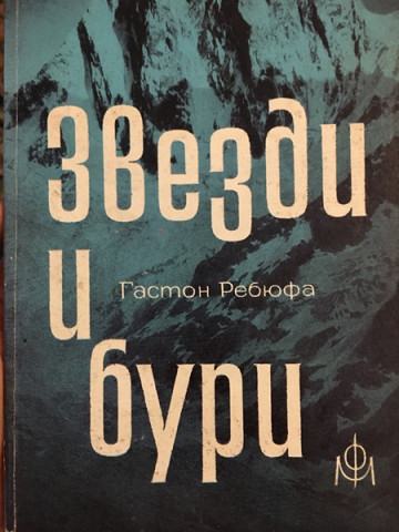 Звезди и бури