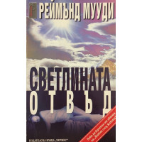 Светлината отвъд 