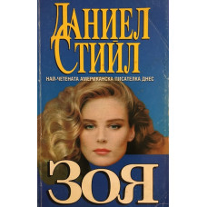Зоя 