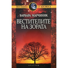 Вестителите на зората