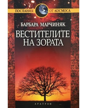 Вестителите на зората