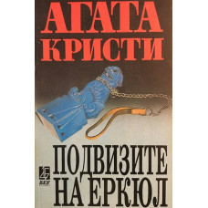 Подвизите на Еркюл