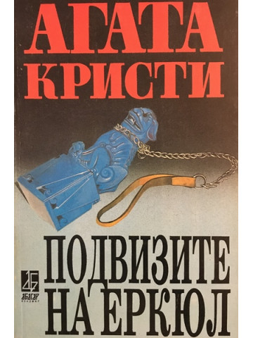 Подвизите на Еркюл
