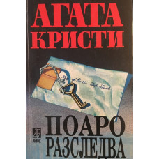 Поаро разследва