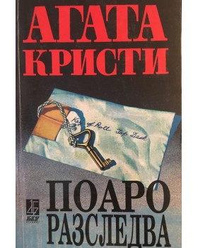 Поаро разследва