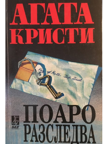 Поаро разследва