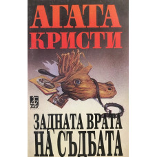 Задната врата на съдбата