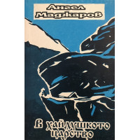 В хайдушкото царство