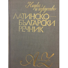 Латинско-български речник