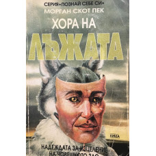Хора на лъжата