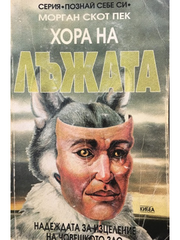 Хора на лъжата