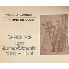 Самоков през фотообектива 1878-1944. Фотоалбум