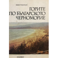 Горите по българското черноморие