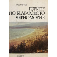 Горите по българското черноморие