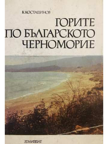 Горите по българското черноморие