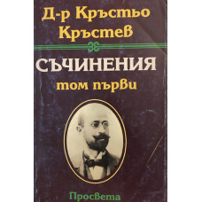 Съчинения в три тома. Том 1