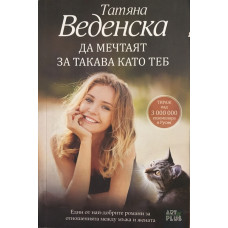 Да мечтаят за такава като теб