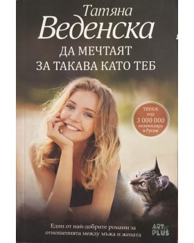 Да мечтаят за такава като теб
