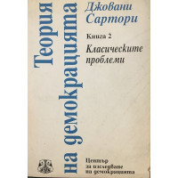 Теория на демокрацията. Книга 2: Класическите проблеми