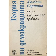 Теория на демокрацията. Книга 2: Класическите проблеми