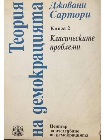 Теория на демокрацията. Книга 2: Класическите проблеми
