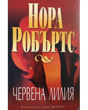 Червена лилия