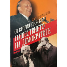 От втория етаж към нашествието на демократите
