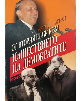 От втория етаж към нашествието на демократите