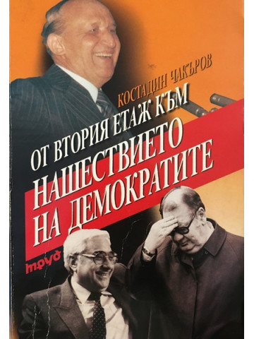 От втория етаж към нашествието на демократите