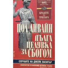 Дълга целувка за сбогом