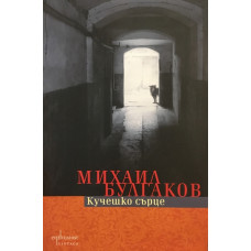 Кучешко сърце