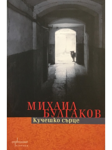 Кучешко сърце