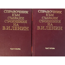 Справочник към събрани съчинения на В. И. Ленин в две части. Част 1-2