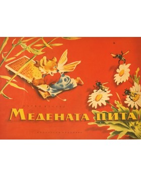 Медената пита