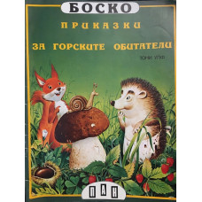 Боско: Приказки за горските обитатели