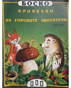 Боско: Приказки за горските обитатели
