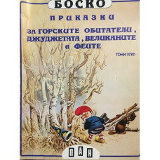 Боско: Приказки за горските обитатели, джуджетата, великаните и феите