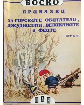 Боско: Приказки за горските обитатели, джуджетата, великаните и феите