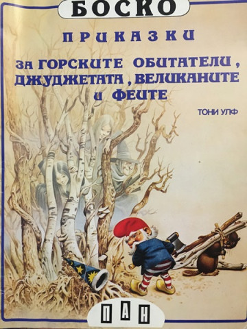 Боско: Приказки за горските обитатели, джуджетата, великаните и феите