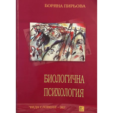 Биологична психология