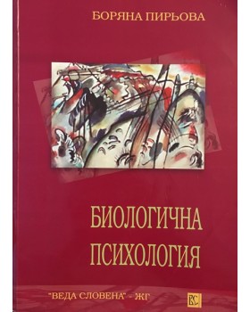 Биологична психология