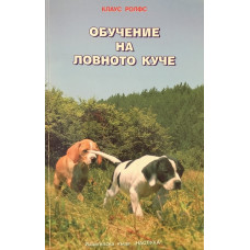 Обучение на ловното куче